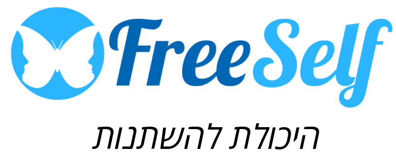 שיטת FreeSelf חיבור בין גוף לנפש והיכולת להשתנות.